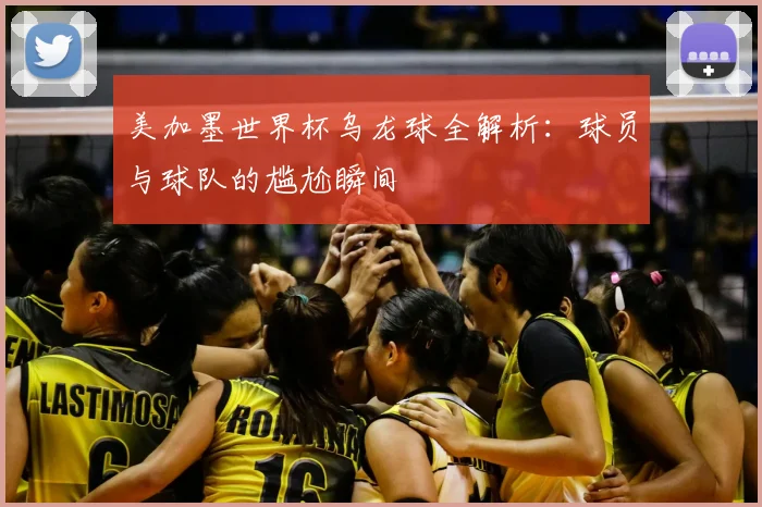 美加墨世界杯乌龙球全解析：球员与球队的尴尬瞬间