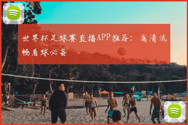 世界杯足球赛直播APP推荐：高清流畅看球必备