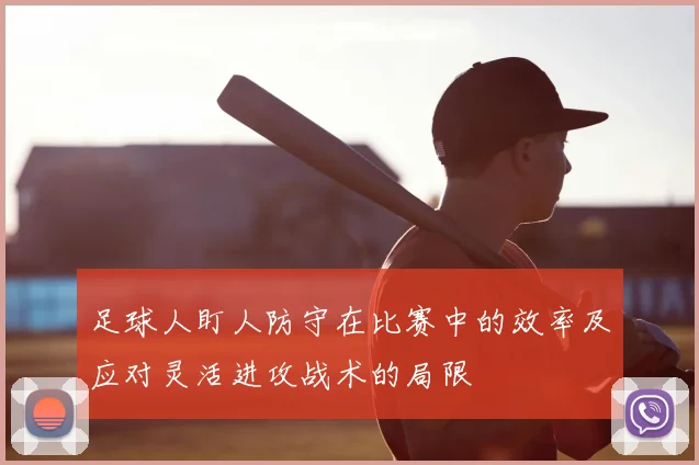 足球人盯人防守在比赛中的效率及应对灵活进攻战术的局限