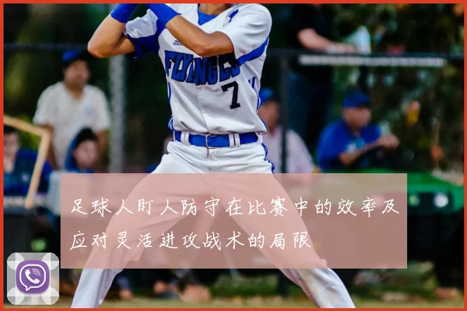 足球人盯人防守在比赛中的效率及应对灵活进攻战术的局限