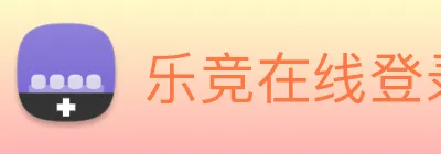 乐竞在线登录入口 Logo